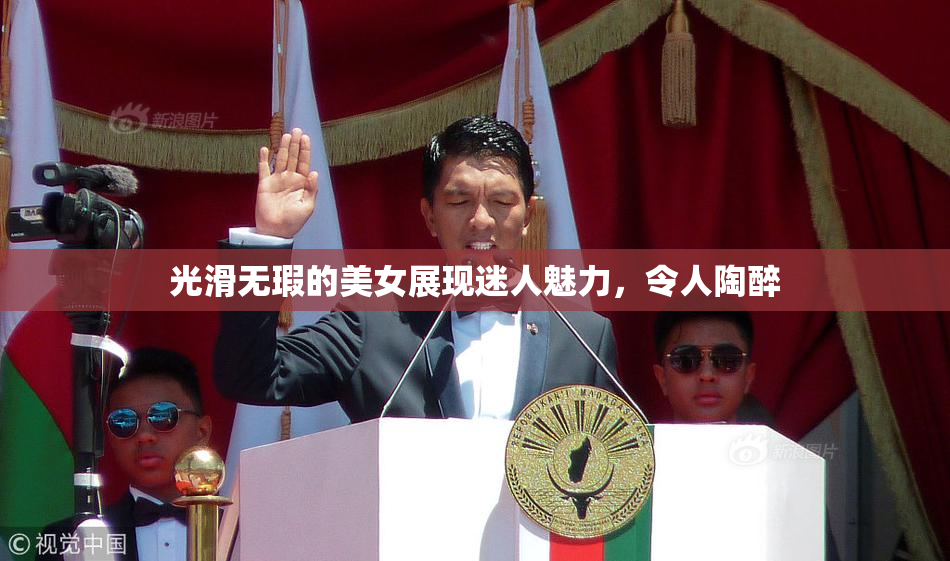 光滑无瑕的美女展现迷人魅力，令人陶醉