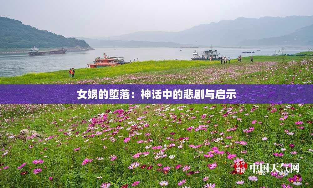女娲的堕落：神话中的悲剧与启示