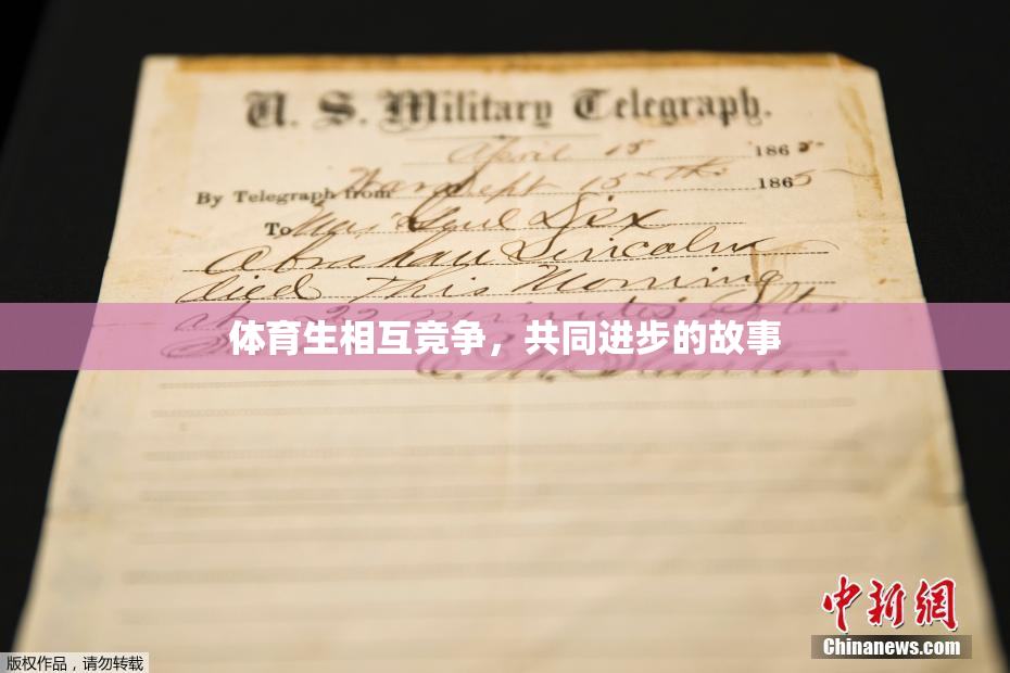 体育生相互竞争，共同进步的故事
