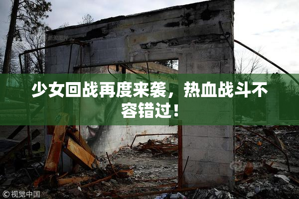 少女回战再度来袭，热血战斗不容错过！