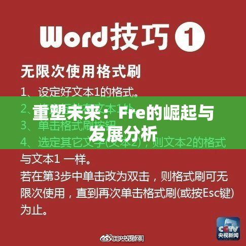 重塑未来：Fre的崛起与发展分析