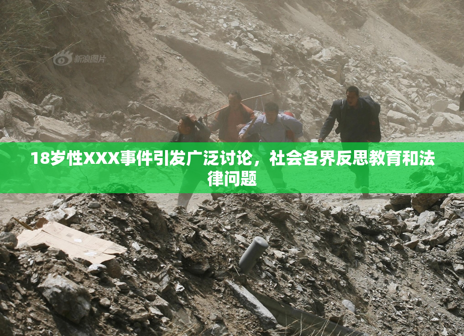 18岁性XXX事件引发广泛讨论，社会各界反思教育和法律问题