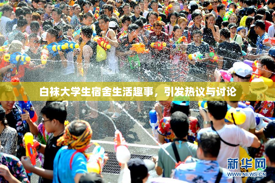 白袜大学生宿舍生活趣事，引发热议与讨论