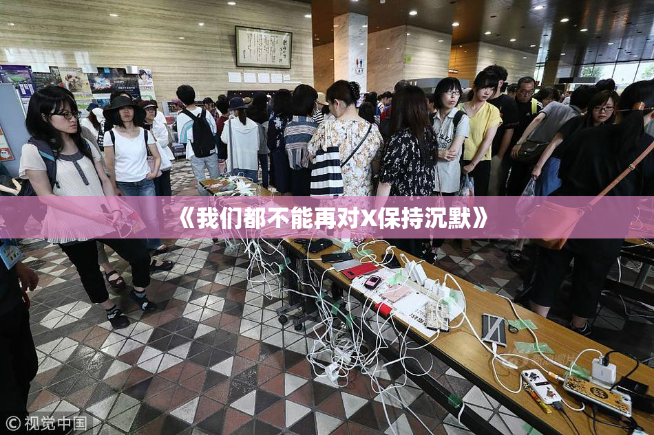 《我们都不能再对X保持沉默》