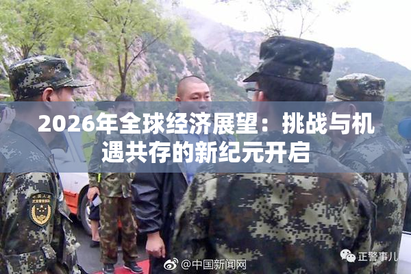 2026年全球经济展望：挑战与机遇共存的新纪元开启