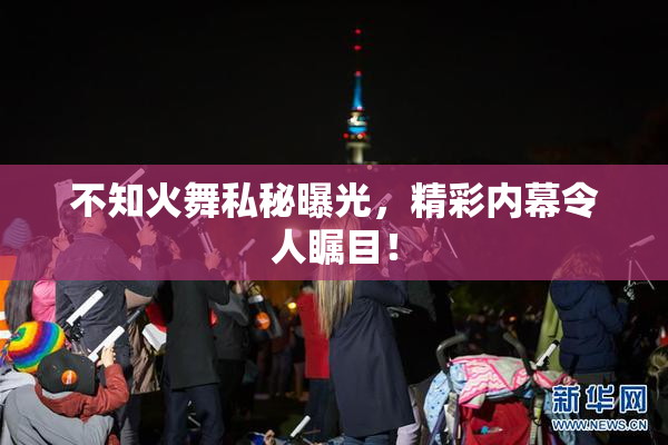 不知火舞私秘曝光，精彩内幕令人瞩目！