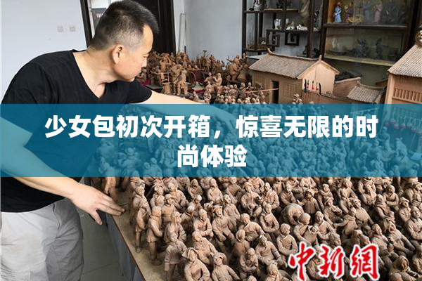 少女包初次开箱，惊喜无限的时尚体验