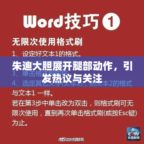 朱迪大胆展开腿部动作，引发热议与关注
