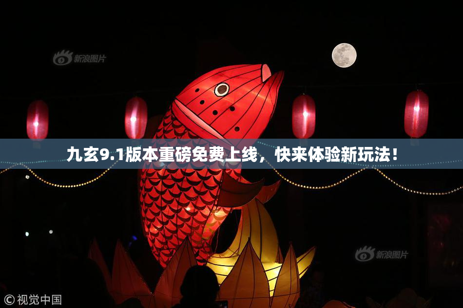 九玄9.1版本重磅免费上线，快来体验新玩法！