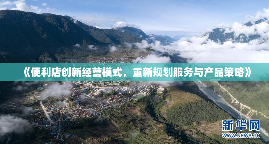《便利店创新经营模式，重新规划服务与产品策略》