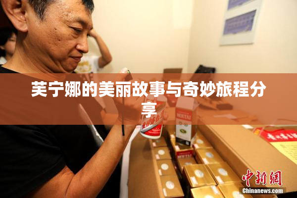 芙宁娜的美丽故事与奇妙旅程分享