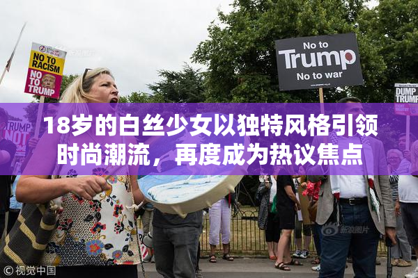 18岁的白丝少女以独特风格引领时尚潮流，再度成为热议焦点