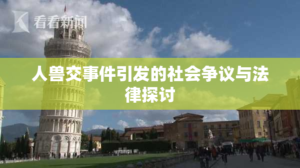 人兽交事件引发的社会争议与法律探讨
