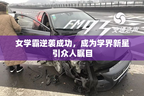 女学霸逆袭成功，成为学界新星引众人瞩目