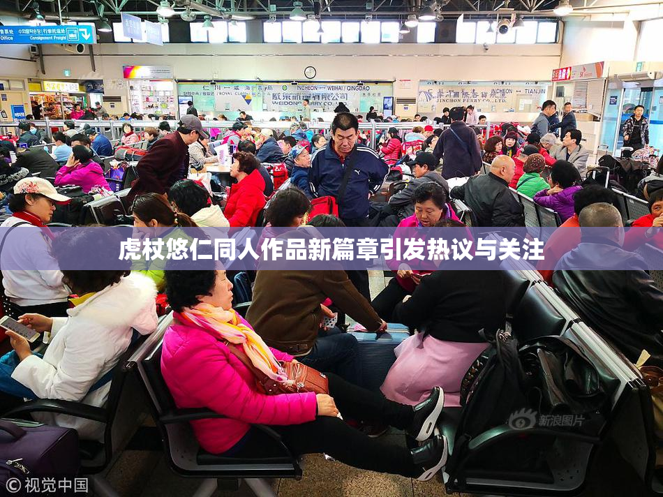 虎杖悠仁同人作品新篇章引发热议与关注