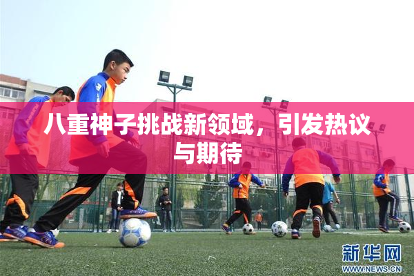 八重神子挑战新领域，引发热议与期待