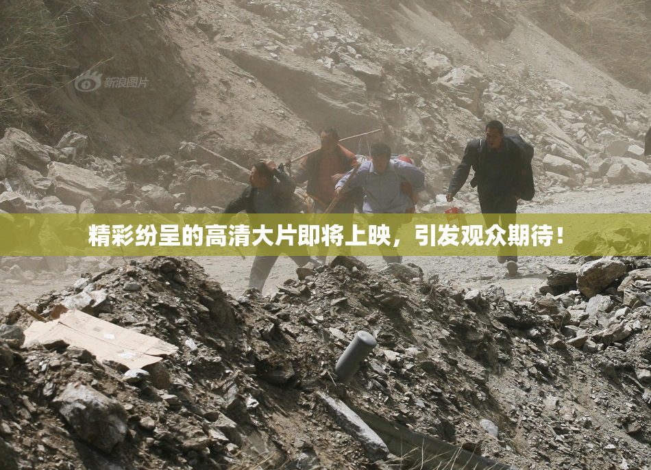 精彩纷呈的高清大片即将上映，引发观众期待！