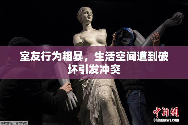 室友行为粗暴，生活空间遭到破坏引发冲突