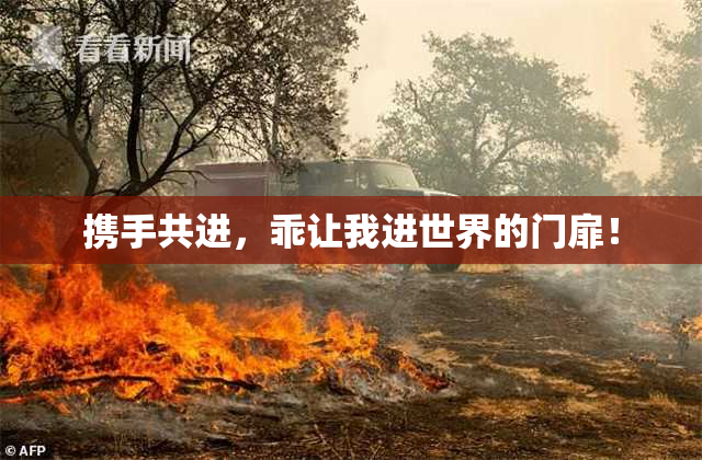 携手共进，乖让我进世界的门扉！