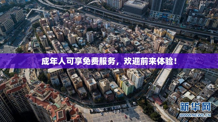 成年人可享免费服务，欢迎前来体验！