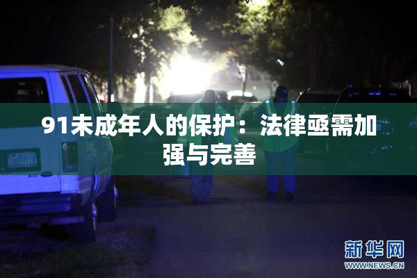 91未成年人的保护：法律亟需加强与完善
