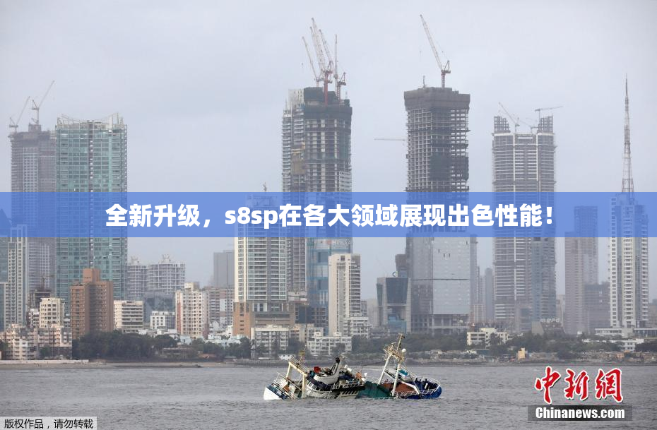 全新升级，s8sp在各大领域展现出色性能！