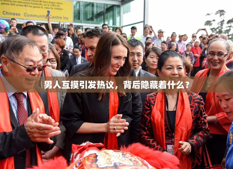 男人互摸引发热议，背后隐藏着什么？