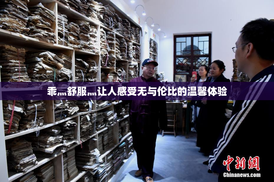 乖灬舒服灬让人感受无与伦比的温馨体验