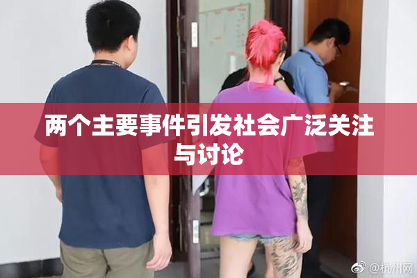 两个主要事件引发社会广泛关注与讨论