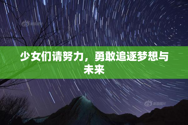少女们请努力，勇敢追逐梦想与未来