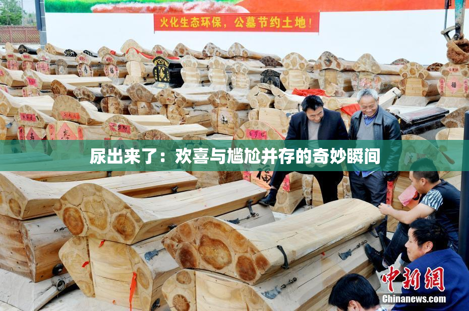 尿出来了：欢喜与尴尬并存的奇妙瞬间