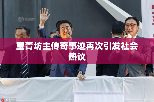 宝青坊主传奇事迹再次引发社会热议