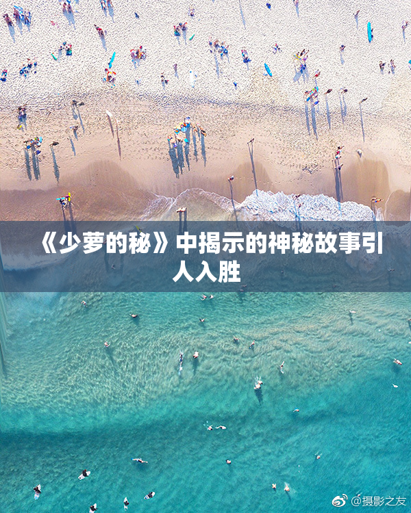 《少萝的秘》中揭示的神秘故事引人入胜
