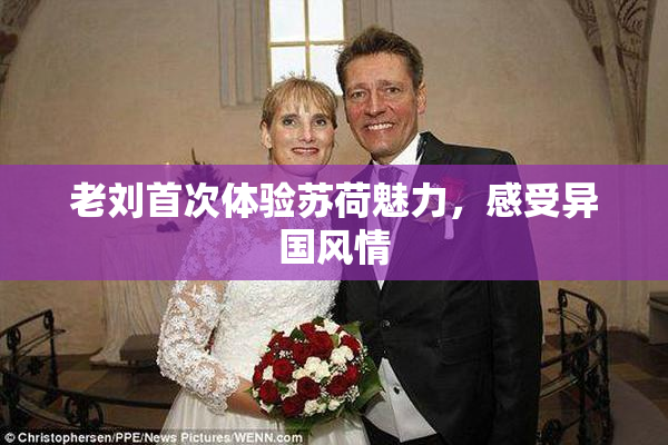 老刘首次体验苏荷魅力，感受异国风情
