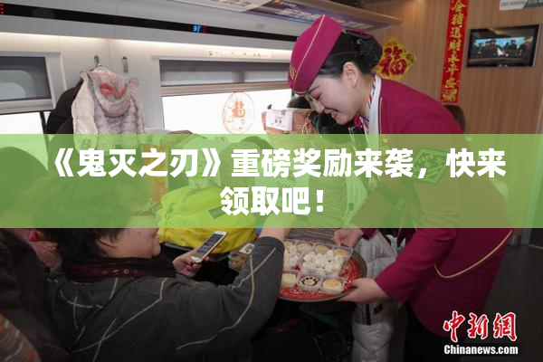 《鬼灭之刃》重磅奖励来袭，快来领取吧！