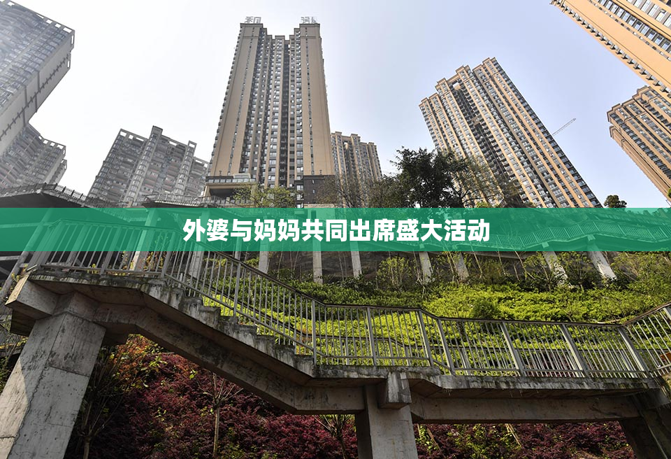 外婆与妈妈共同出席盛大活动