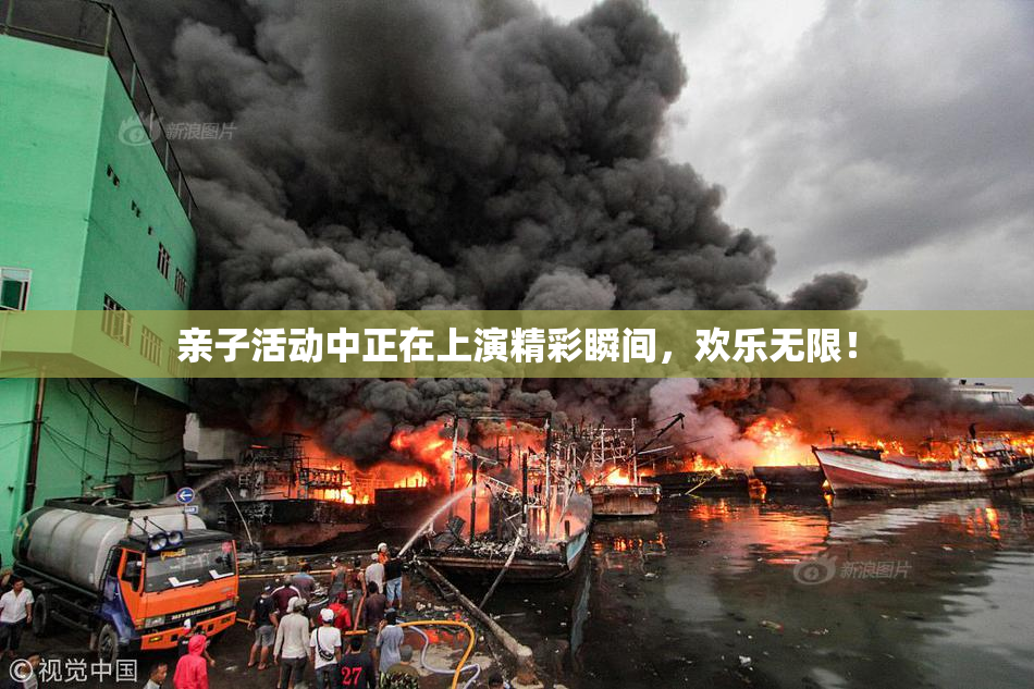 亲子活动中正在上演精彩瞬间，欢乐无限！