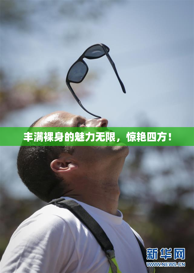 丰满裸身的魅力无限，惊艳四方！