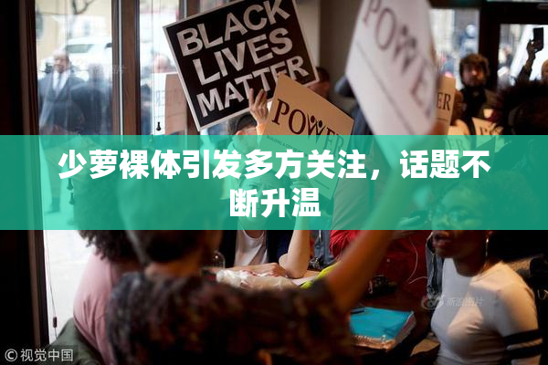 少萝裸体引发多方关注，话题不断升温