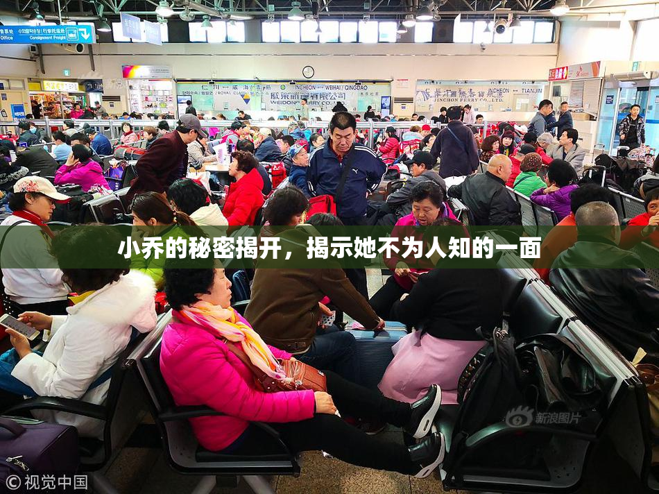 小乔的秘密揭开，揭示她不为人知的一面