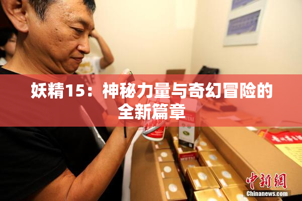 妖精15：神秘力量与奇幻冒险的全新篇章