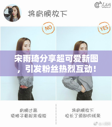宋雨琦分享超可爱新图，引发粉丝热烈互动！
