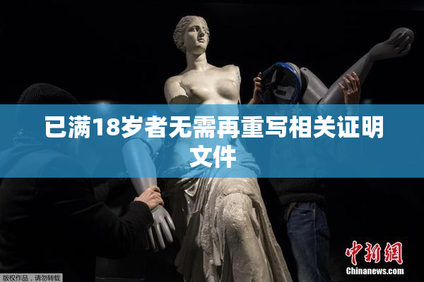 已满18岁者无需再重写相关证明文件