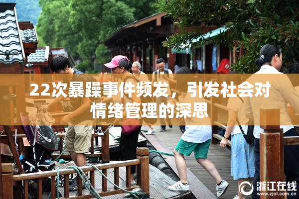 22次暴躁事件频发，引发社会对情绪管理的深思