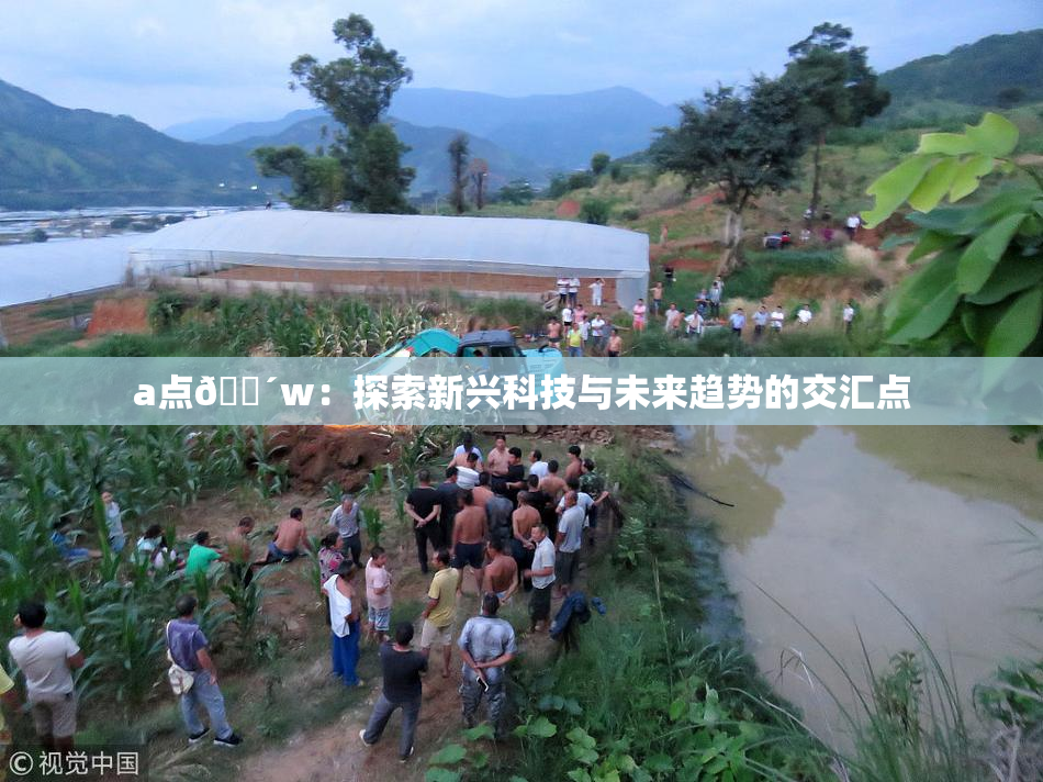 a点🔴w：探索新兴科技与未来趋势的交汇点