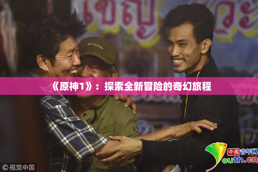 《原神1》：探索全新冒险的奇幻旅程