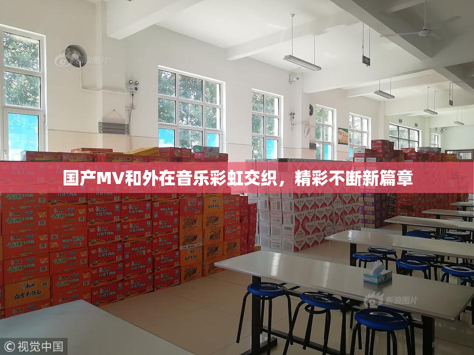 国产MV和外在音乐彩虹交织，精彩不断新篇章