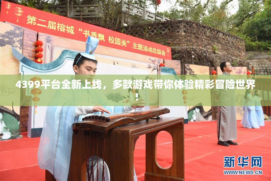4399平台全新上线，多款游戏带你体验精彩冒险世界！