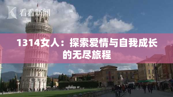 1314女人：探索爱情与自我成长的无尽旅程