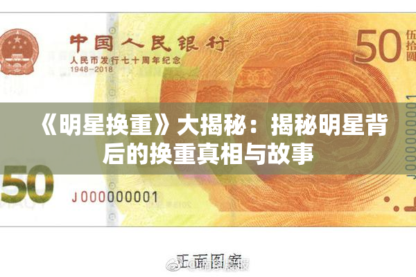 《明星换重》大揭秘：揭秘明星背后的换重真相与故事